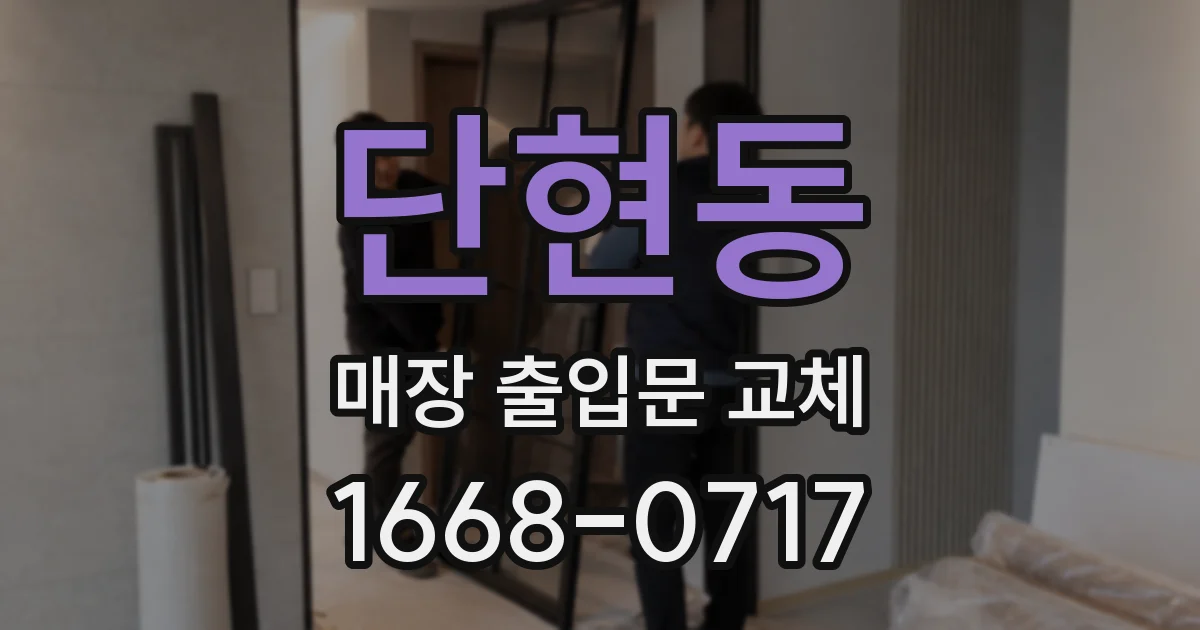 단현동 매장 출입문 교체