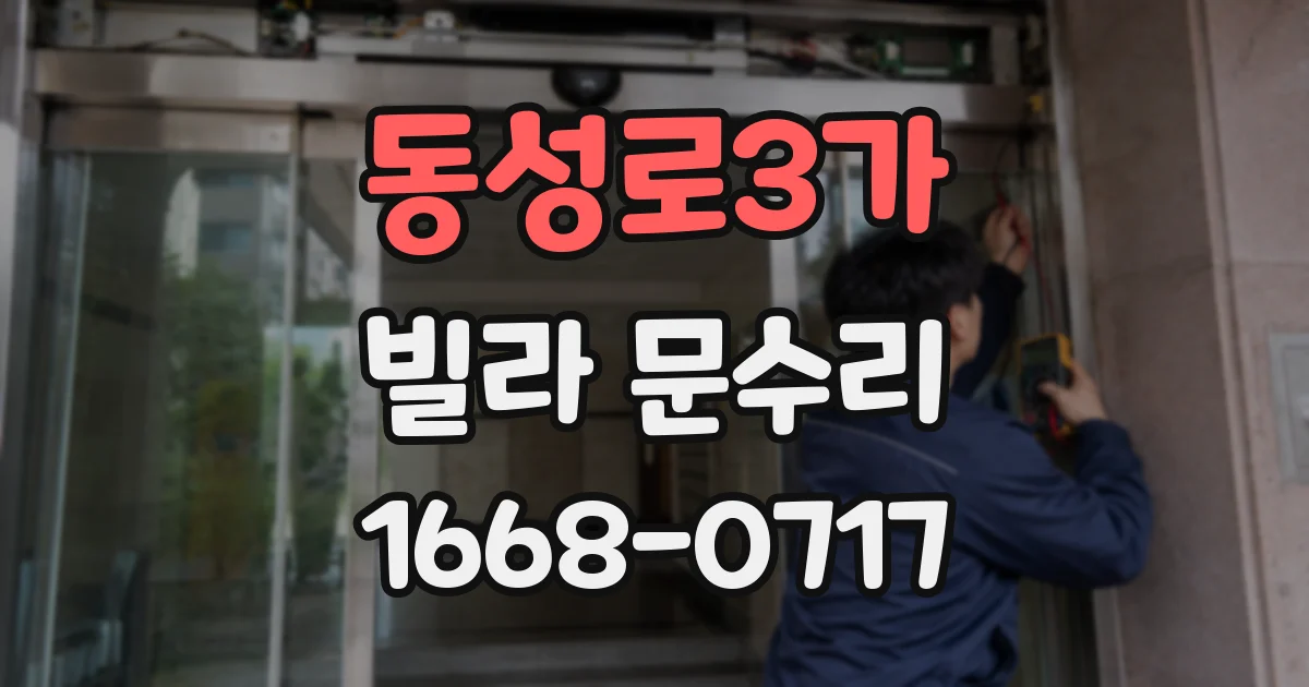 동성로3가 빌라 문수리