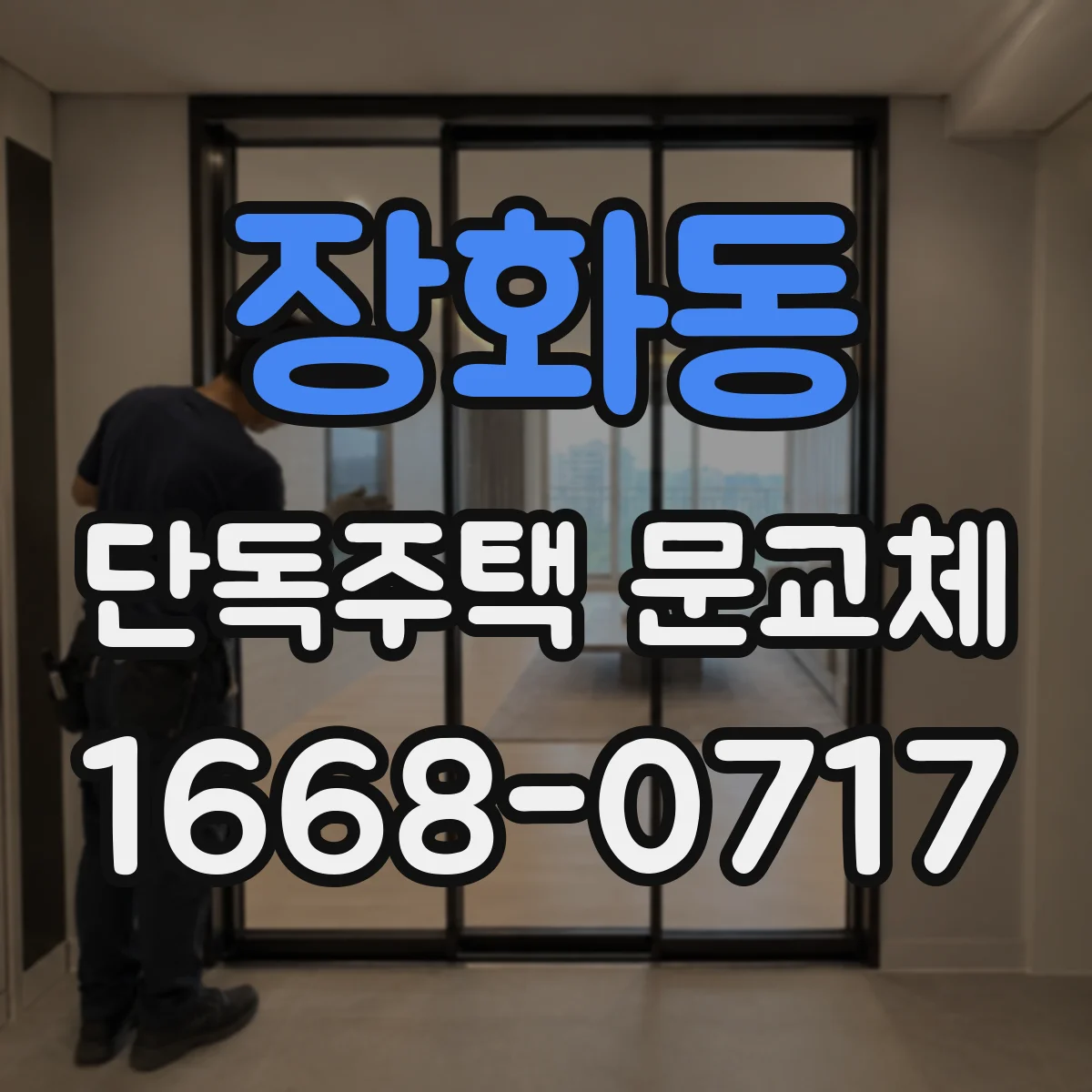 장화동 단독주택 문교체