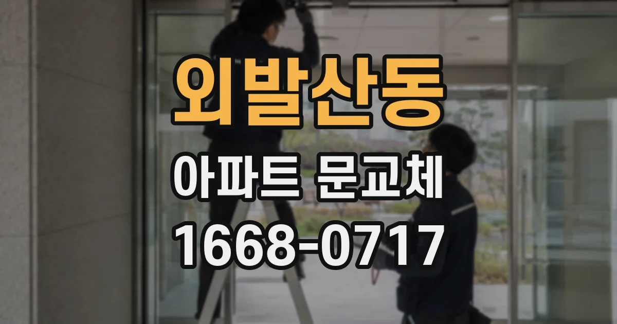 외발산동 아파트 문교체