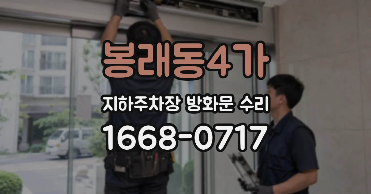봉래동4가 지하주차장 방화문 수리