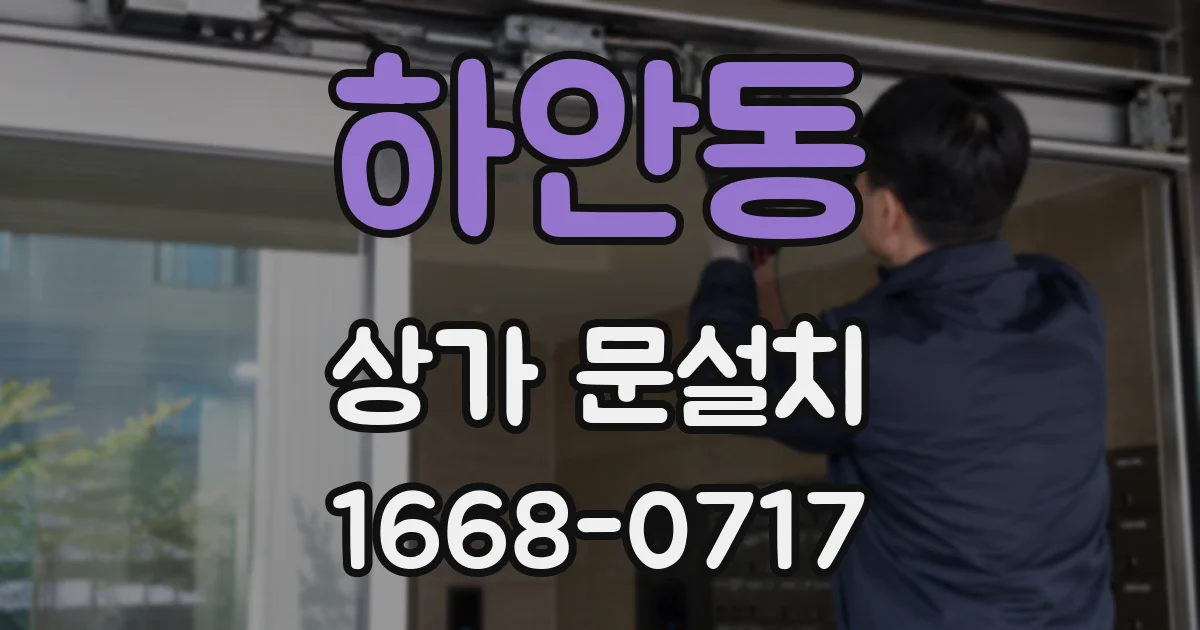 하안동 상가 문설치