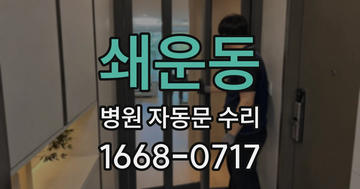 쇄운동 병원 자동문 수리