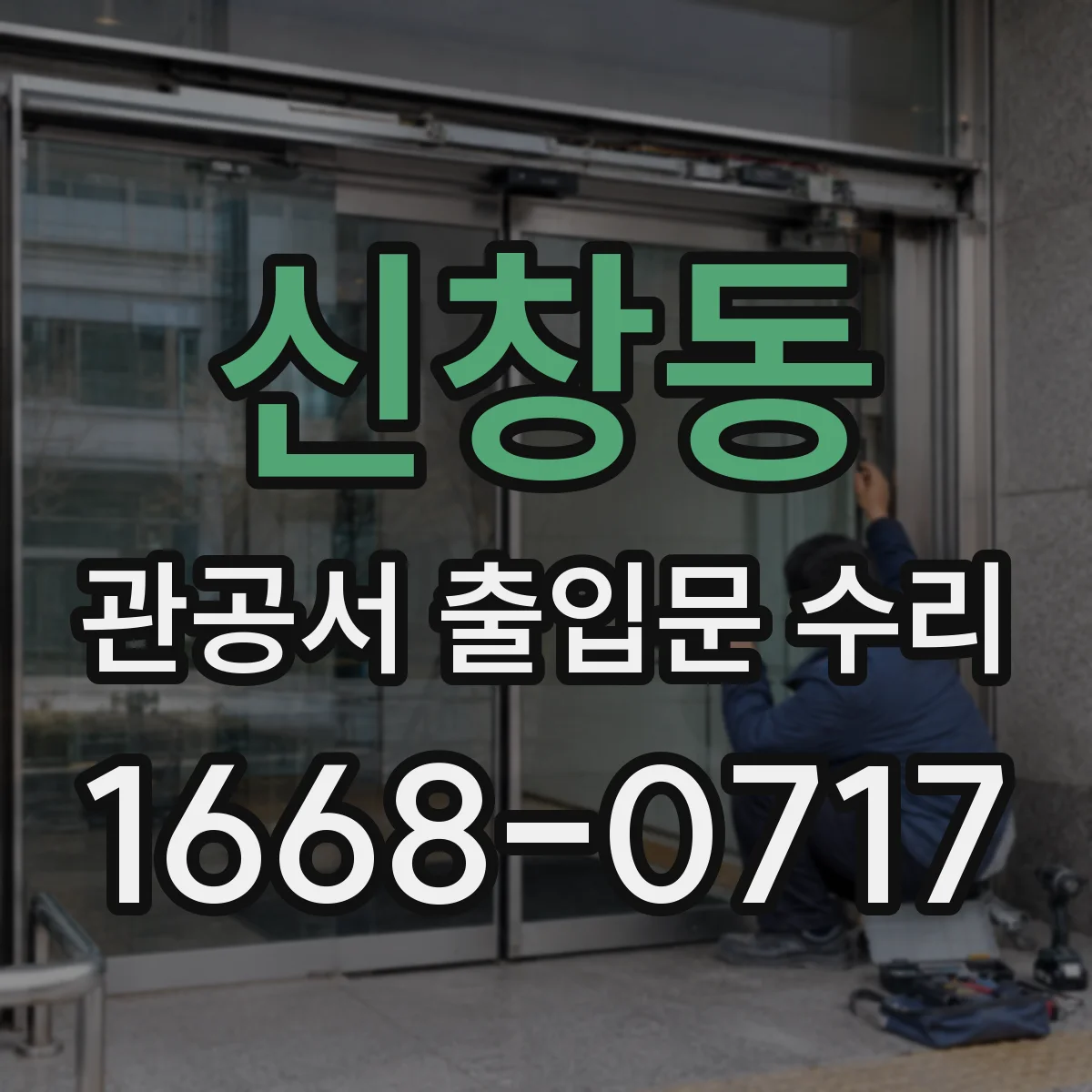 신창동 관공서 출입문 수리