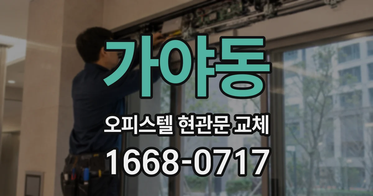 가야동 오피스텔 현관문 교체