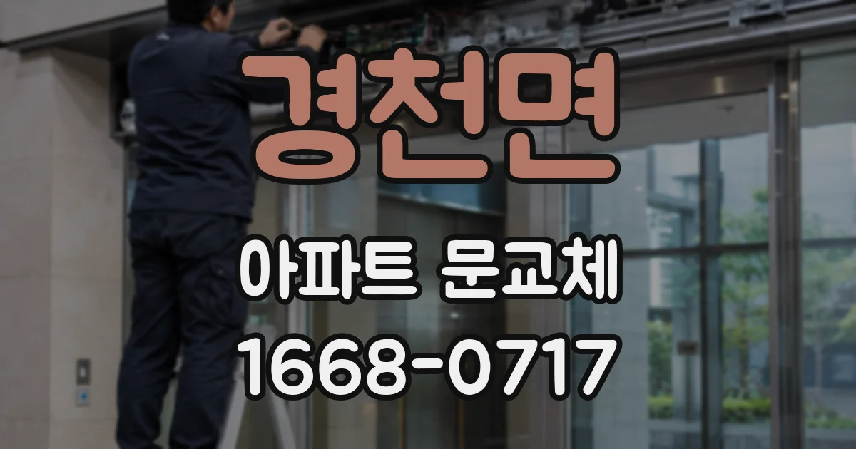 경천면 아파트 문교체