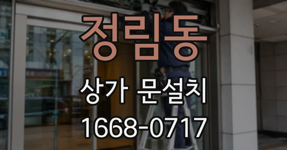 정림동 상가 문설치