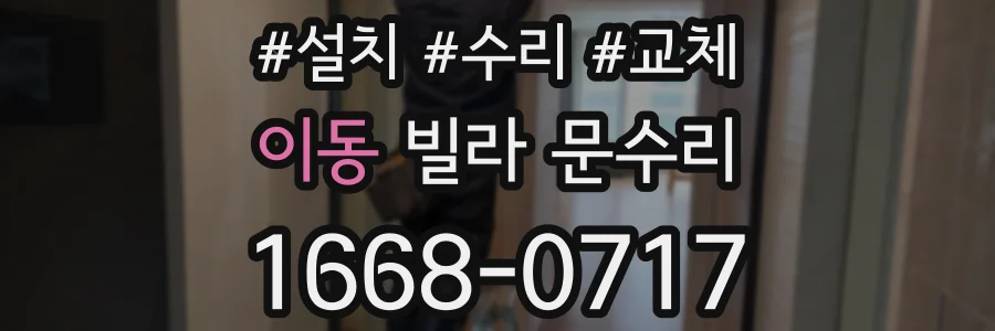 이동 빌라 문수리