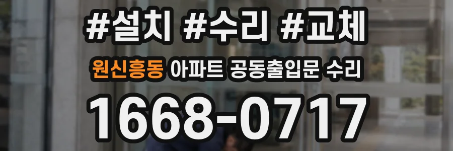 원신흥동 아파트 공동출입문 수리