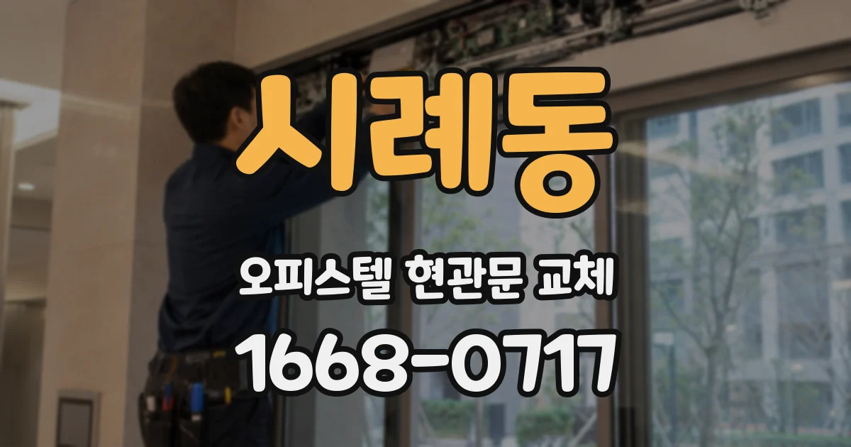 시례동 오피스텔 현관문 교체
