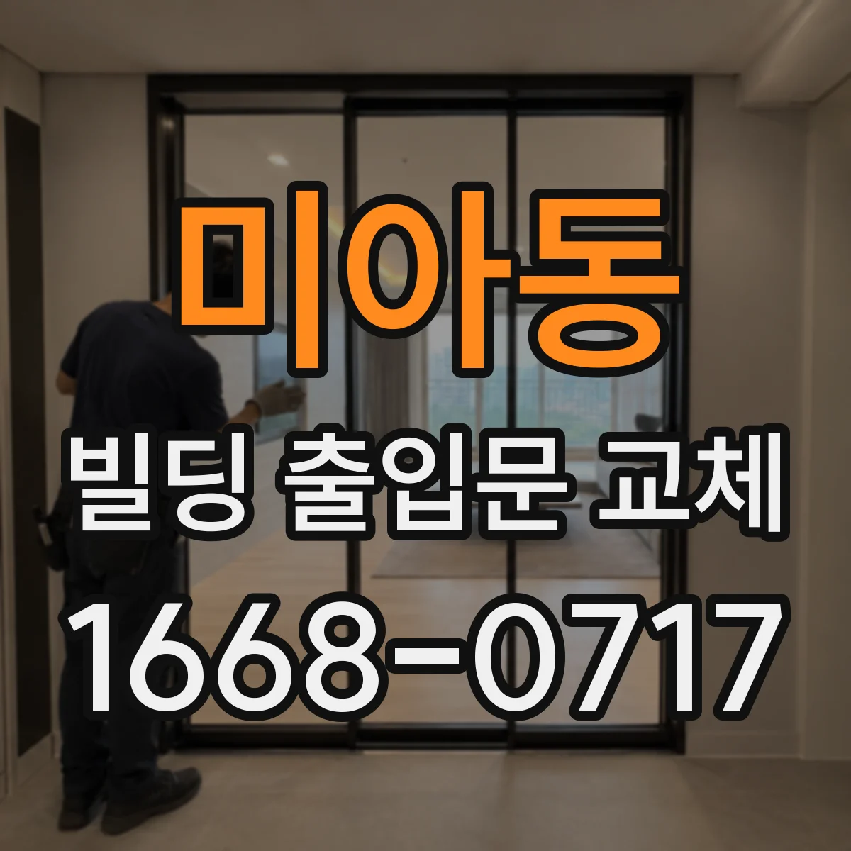 미아동 빌딩 출입문 교체