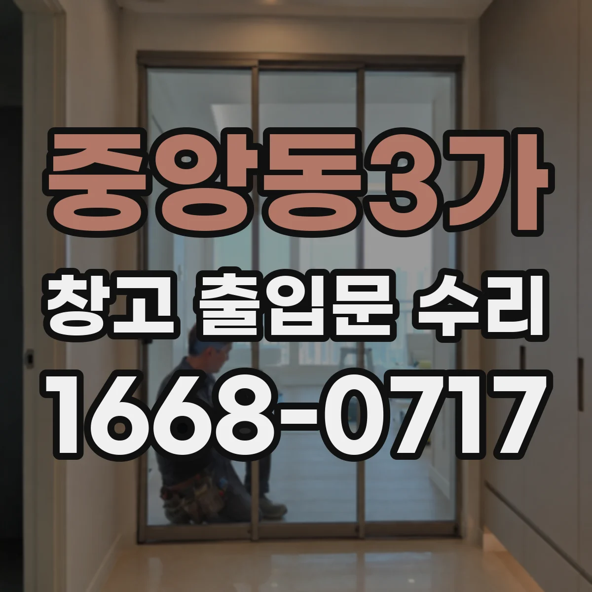 중앙동3가 창고 출입문 수리