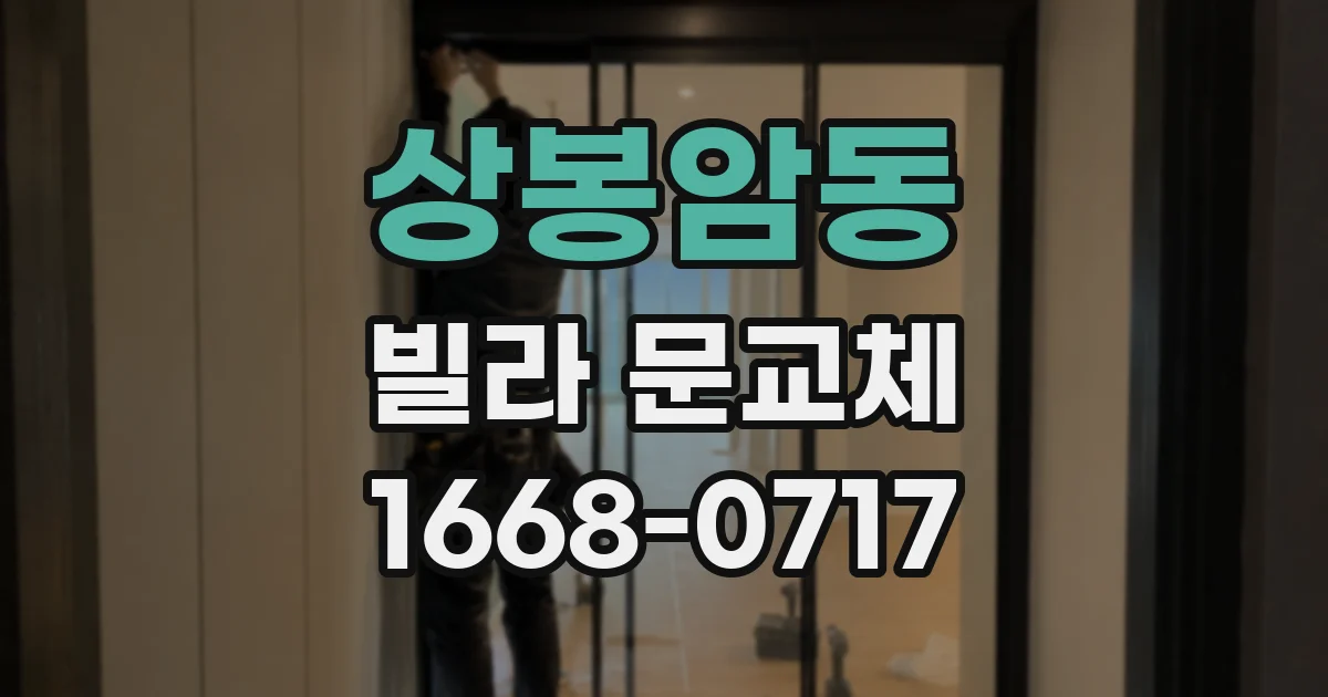 상봉암동 빌라 문교체