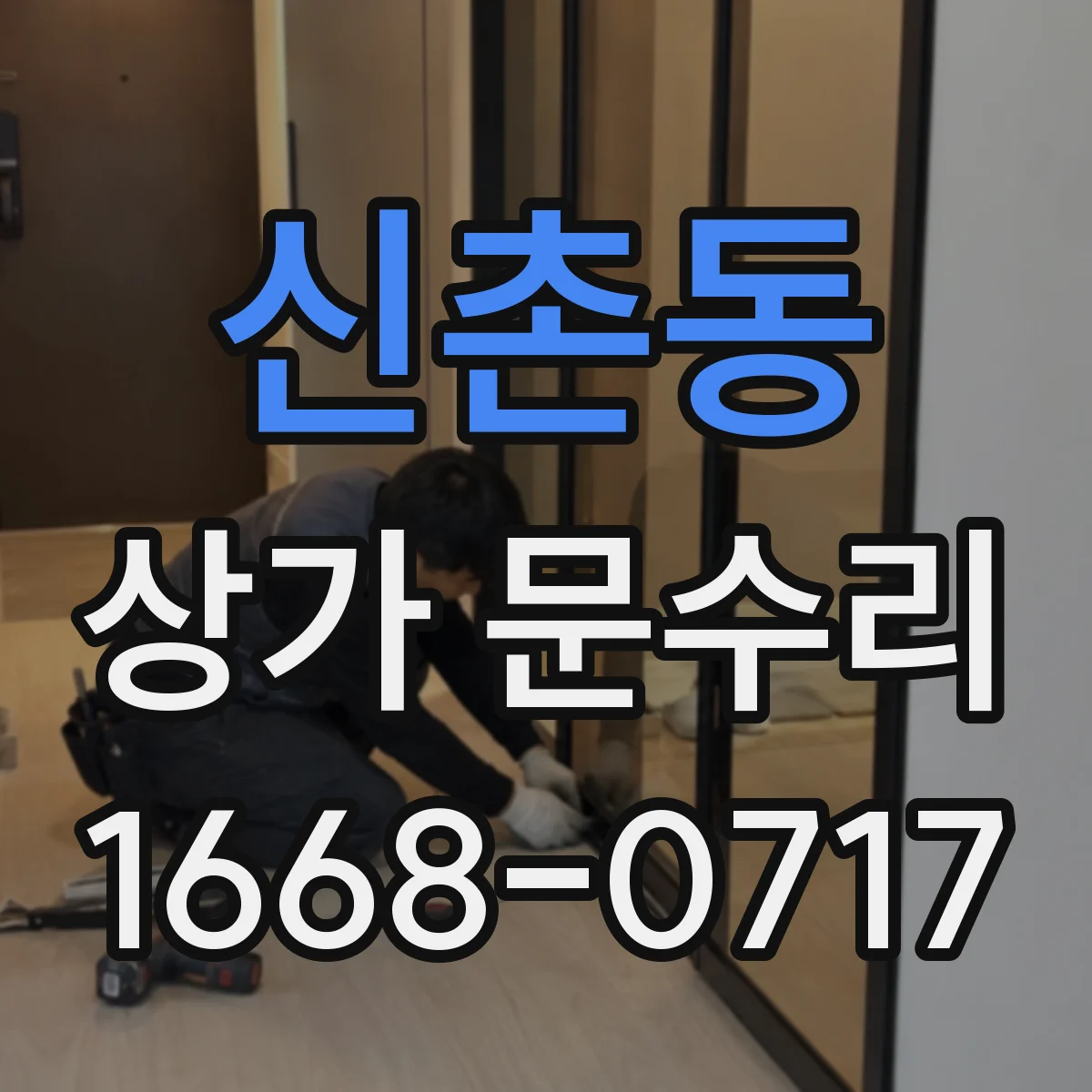 신촌동 상가 문수리