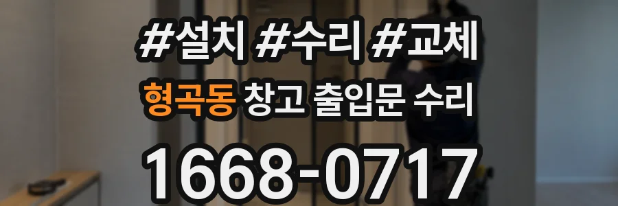 형곡동 창고 출입문 수리