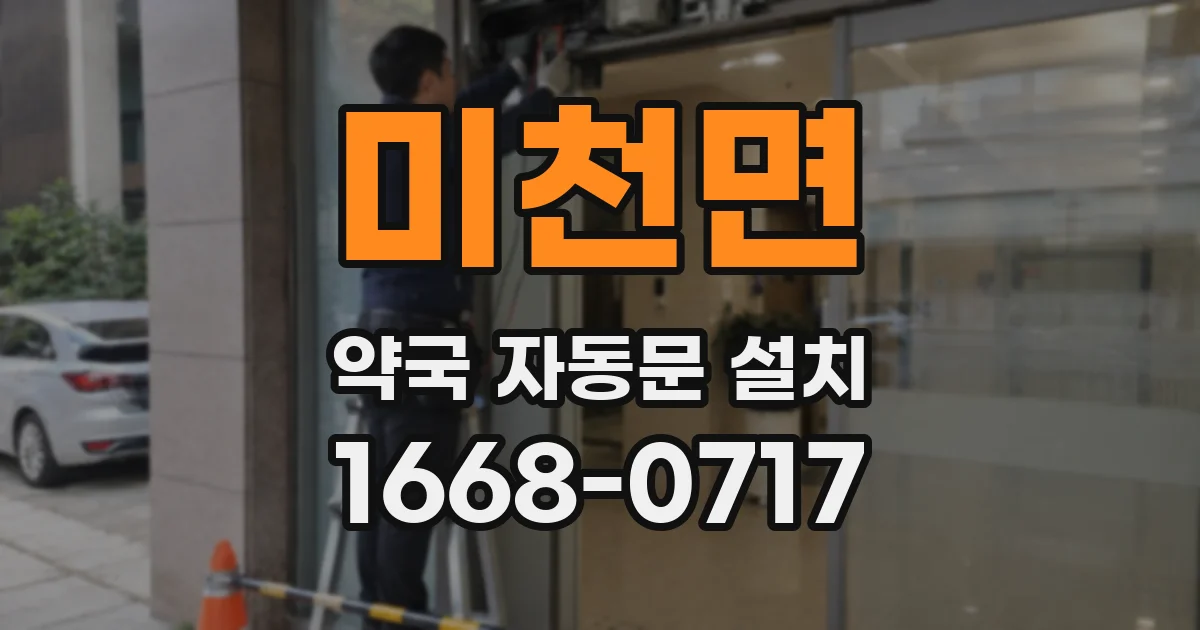 미천면 약국 자동문 설치
