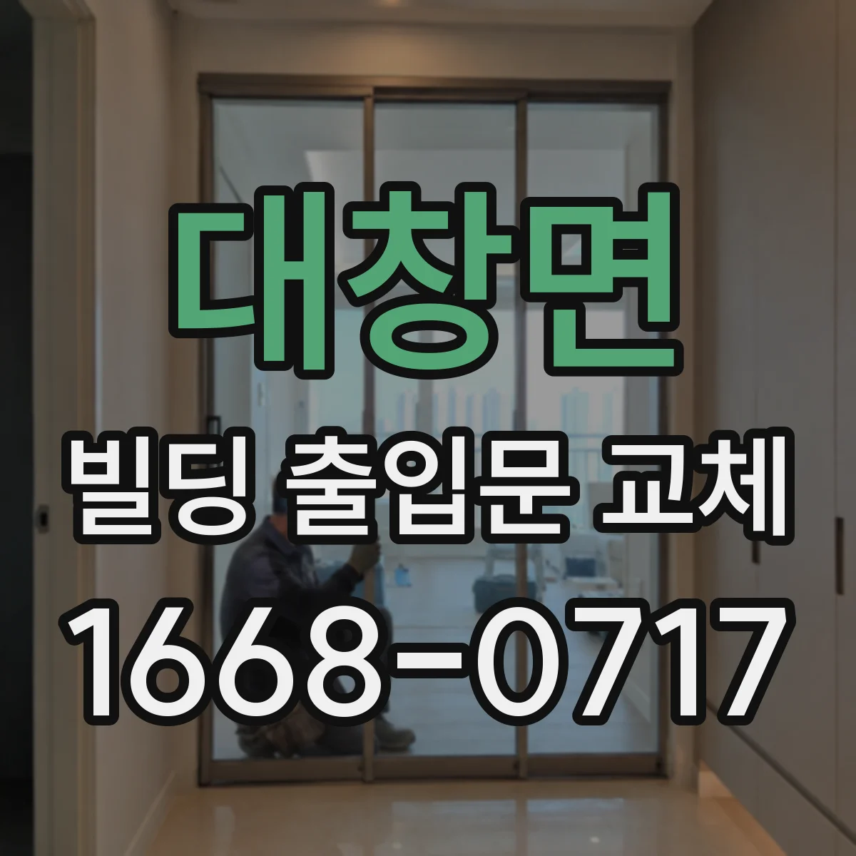 대창면 빌딩 출입문 교체