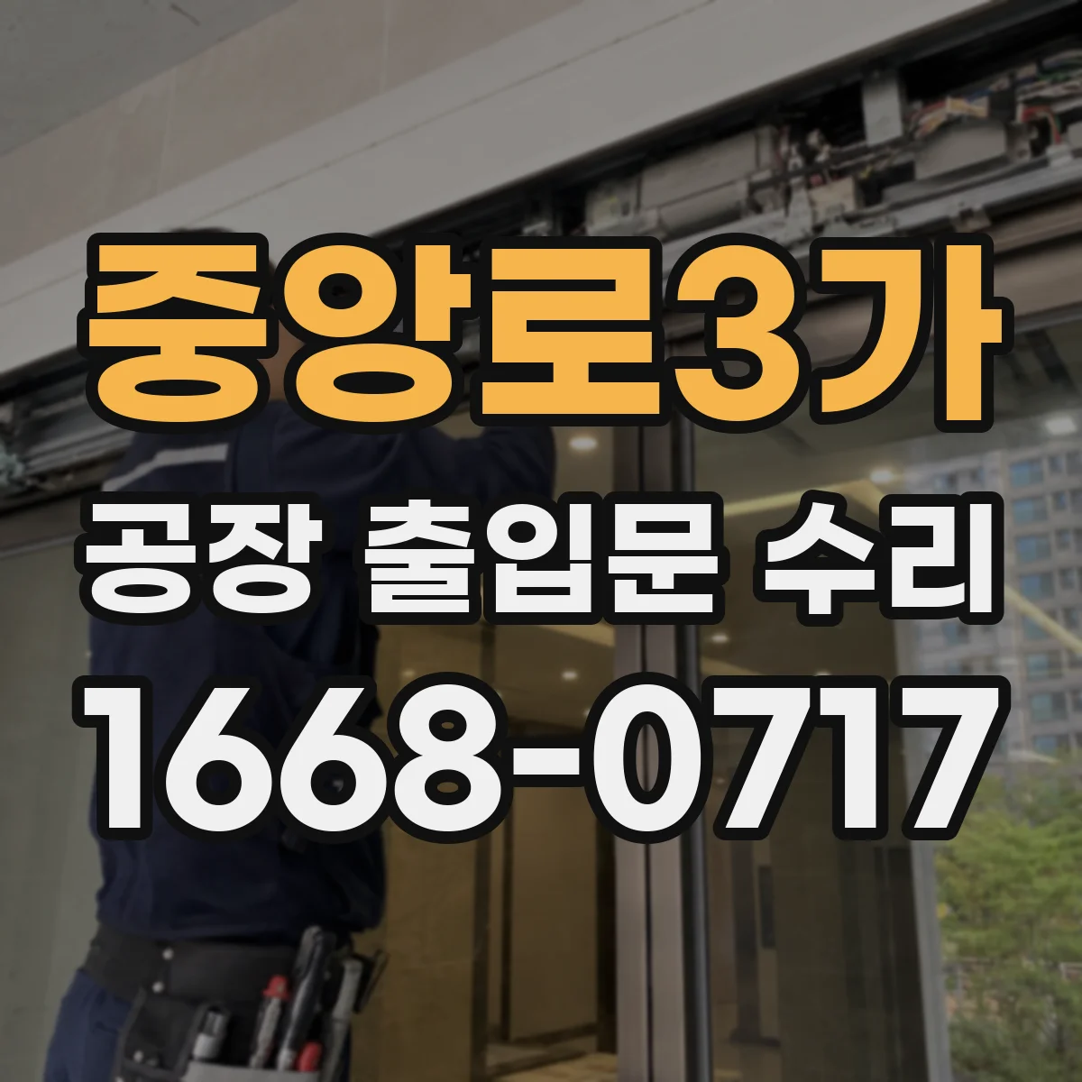 중앙로3가 공장 출입문 수리