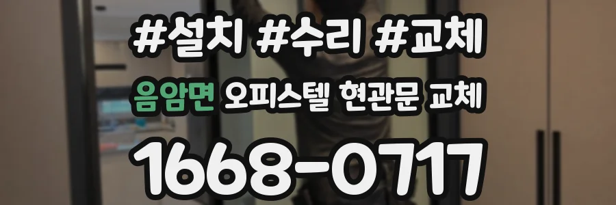 음암면 오피스텔 현관문 교체