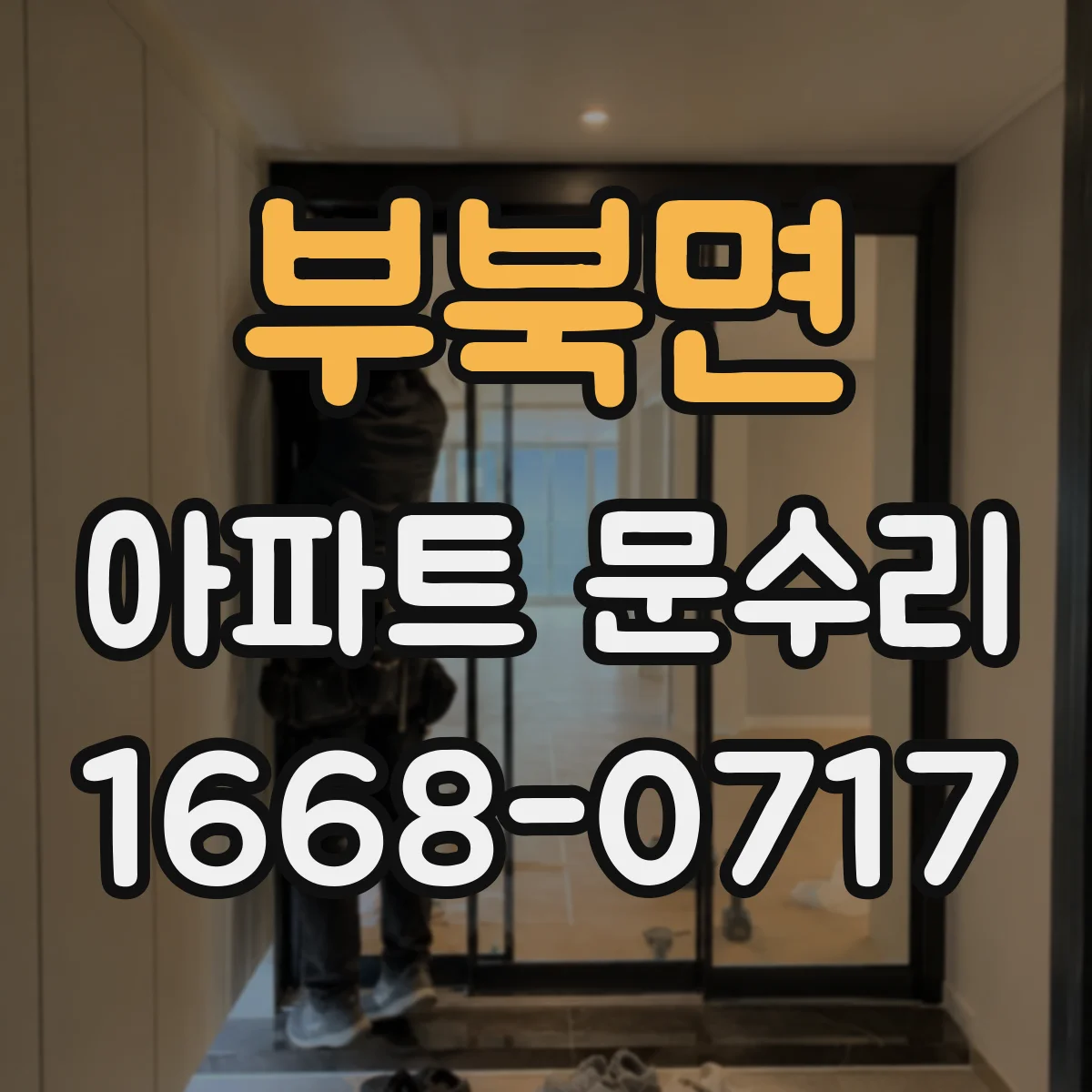 부북면 아파트 문수리
