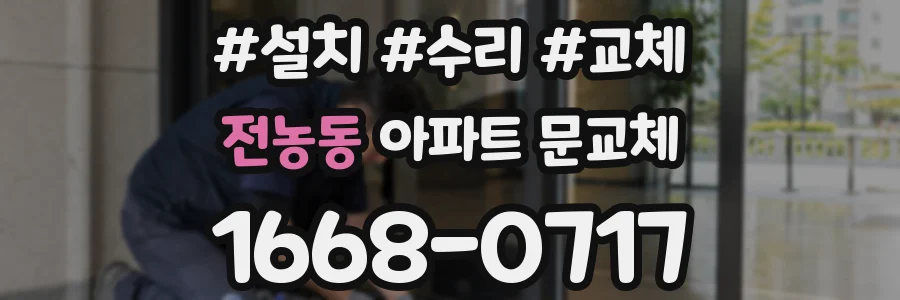 전농동 아파트 문교체