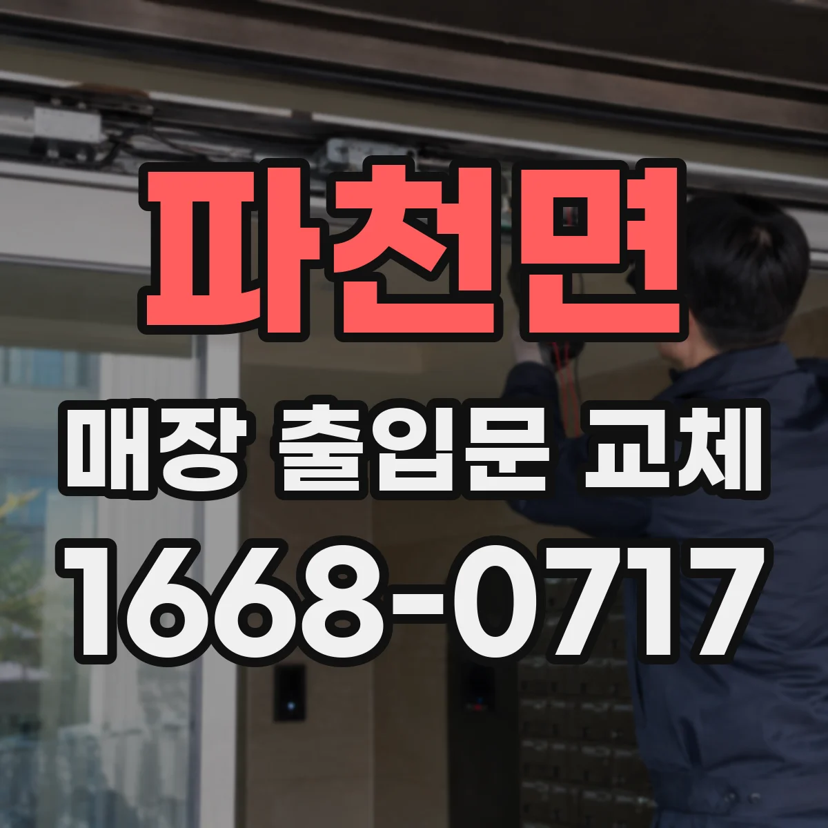 파천면 매장 출입문 교체