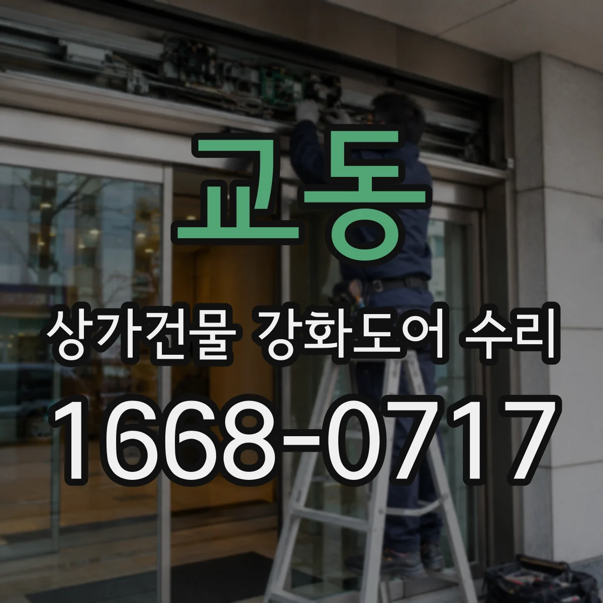 교동 상가건물 강화도어 수리