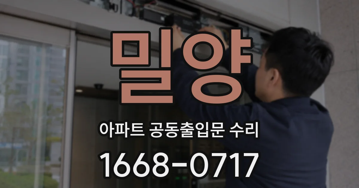 밀양 아파트 공동출입문 수리