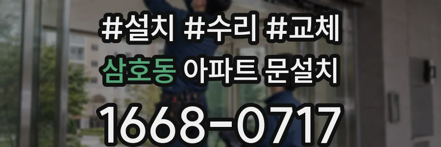 삼호동 아파트 문설치