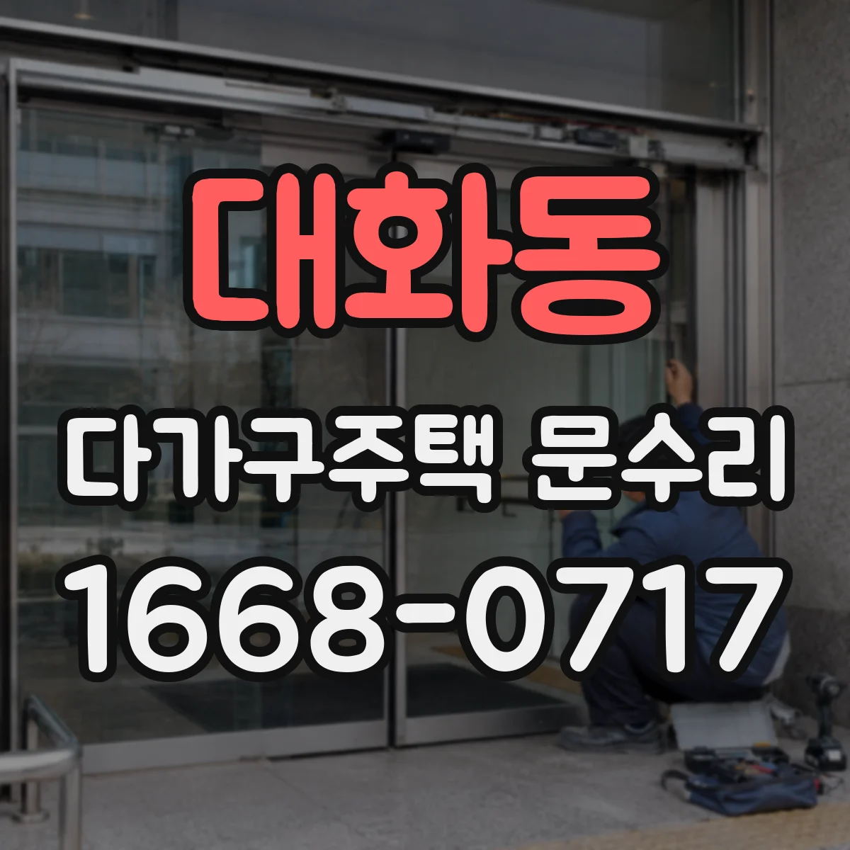대화동 다가구주택 문수리