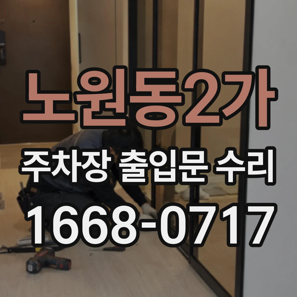 노원동2가 주차장 출입문 수리