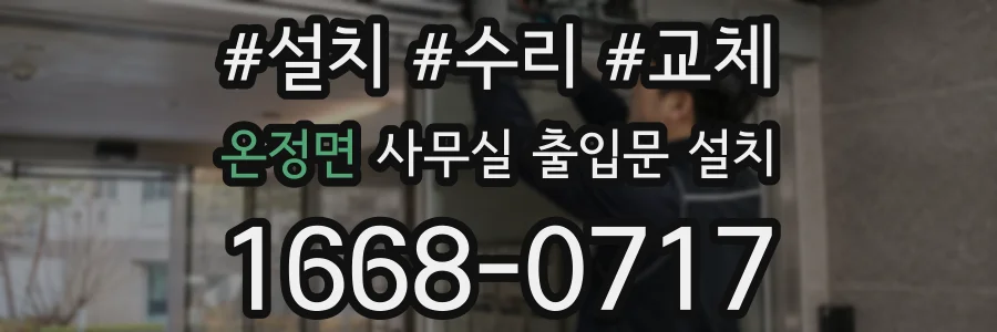 온정면 사무실 출입문 설치