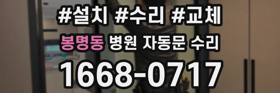 봉명동 병원 자동문 수리