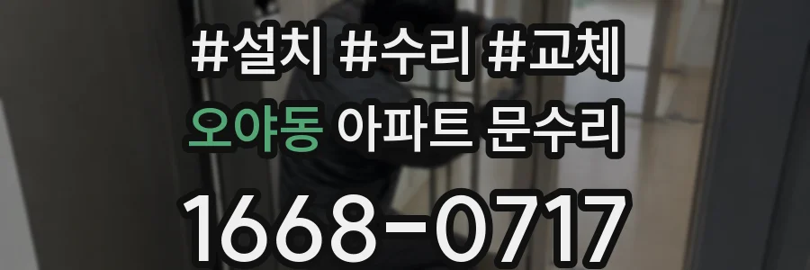 오야동 아파트 문수리