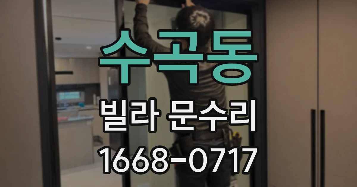 수곡동 빌라 문수리