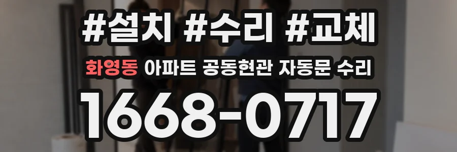 화영동 아파트 공동현관 자동문 수리
