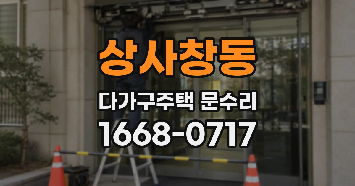 상사창동 다가구주택 문수리