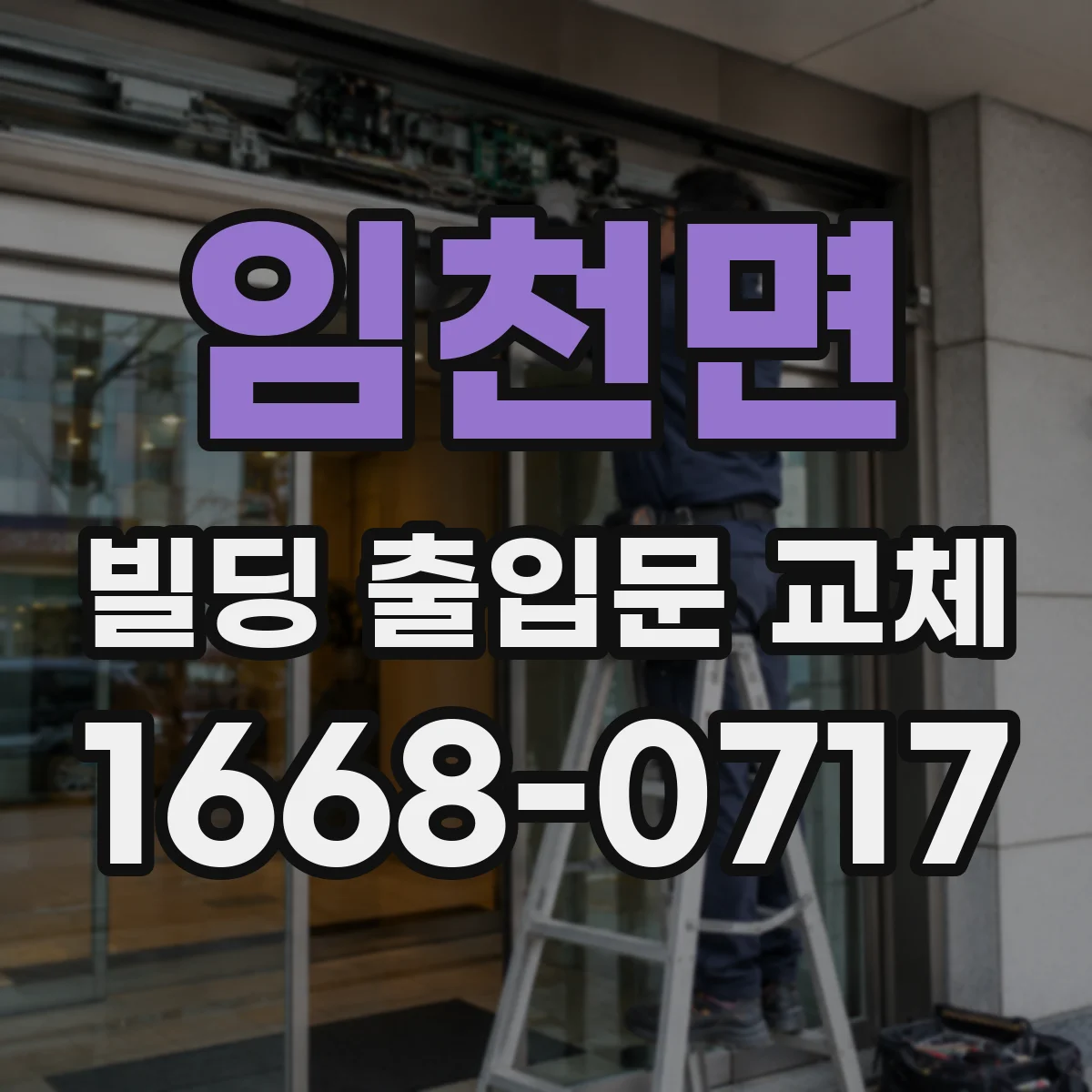 임천면 빌딩 출입문 교체