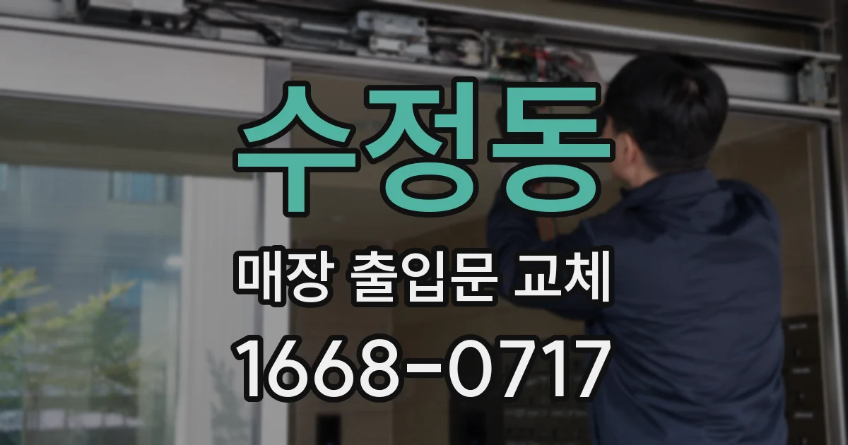 수정동 매장 출입문 교체