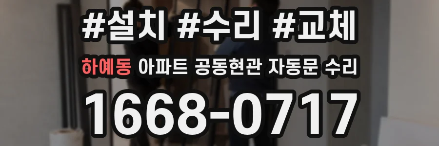 하예동 아파트 공동현관 자동문 수리