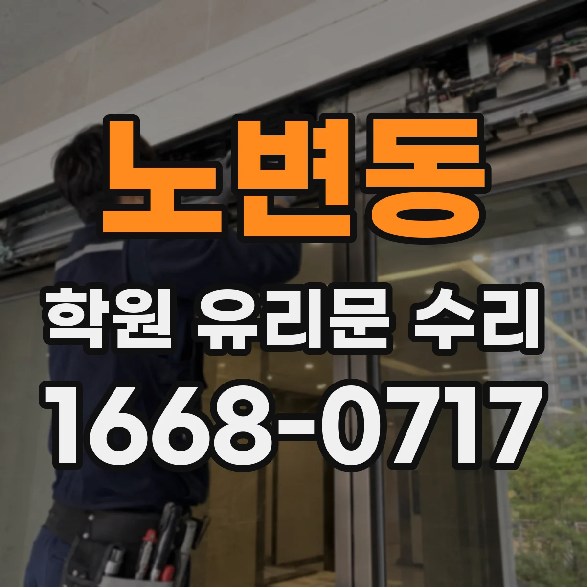 노변동 학원 유리문 수리