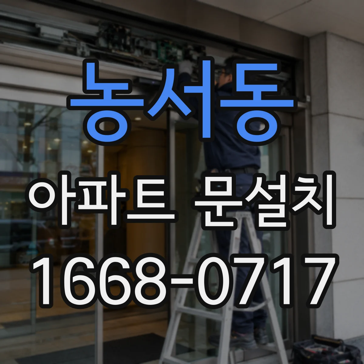 농서동 아파트 문설치