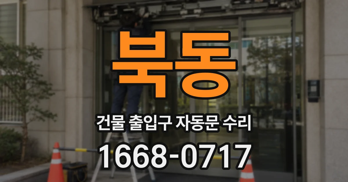북동 건물 출입구 자동문 수리