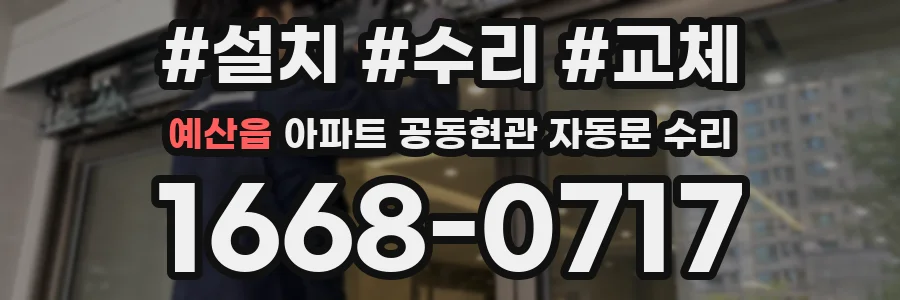 예산읍 아파트 공동현관 자동문 수리
