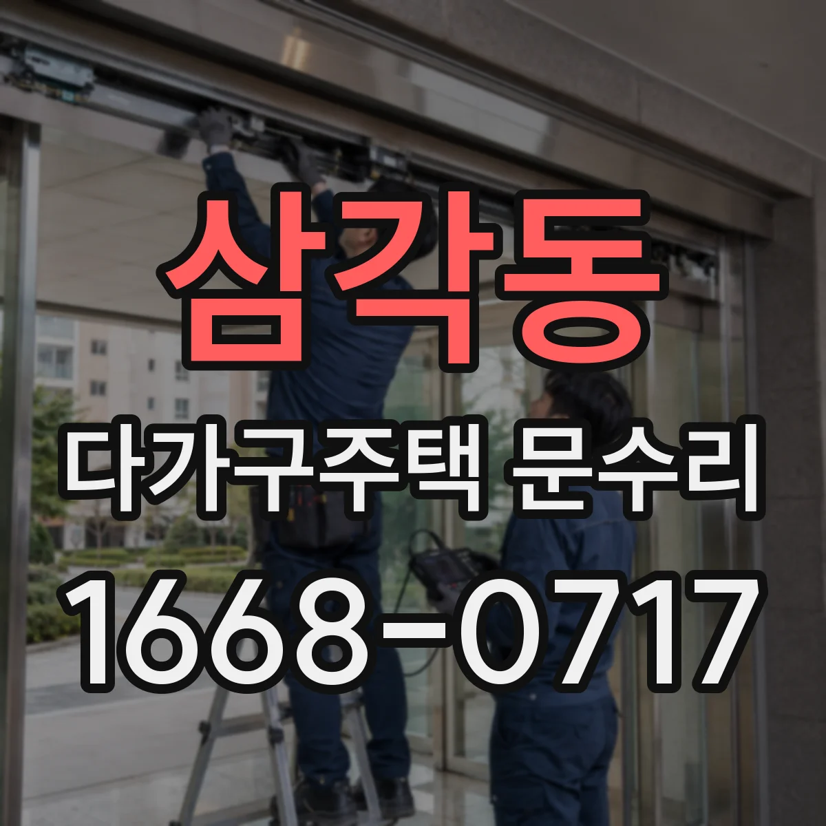 삼각동 다가구주택 문수리