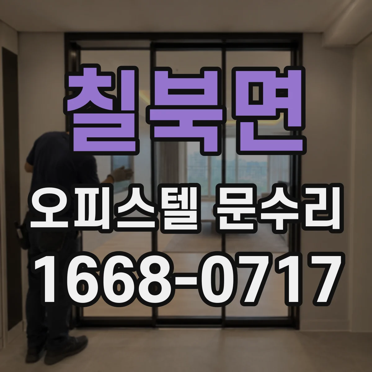 칠북면 오피스텔 문수리