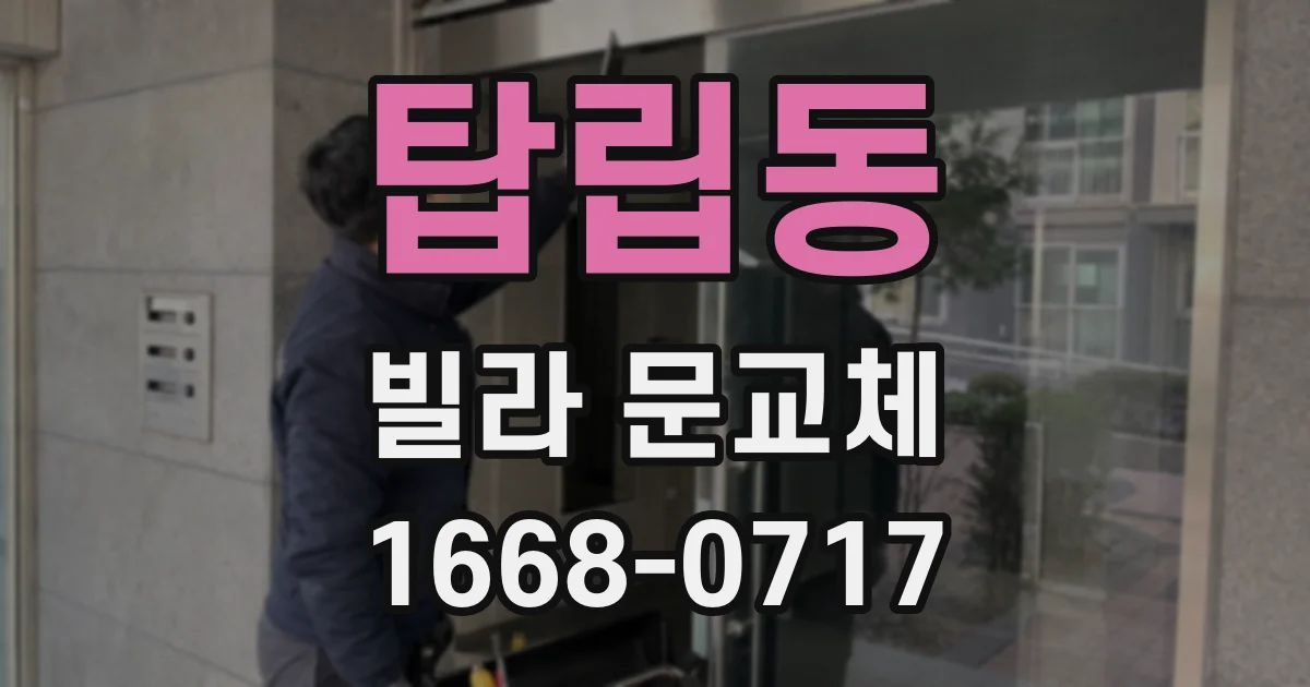 탑립동 빌라 문교체