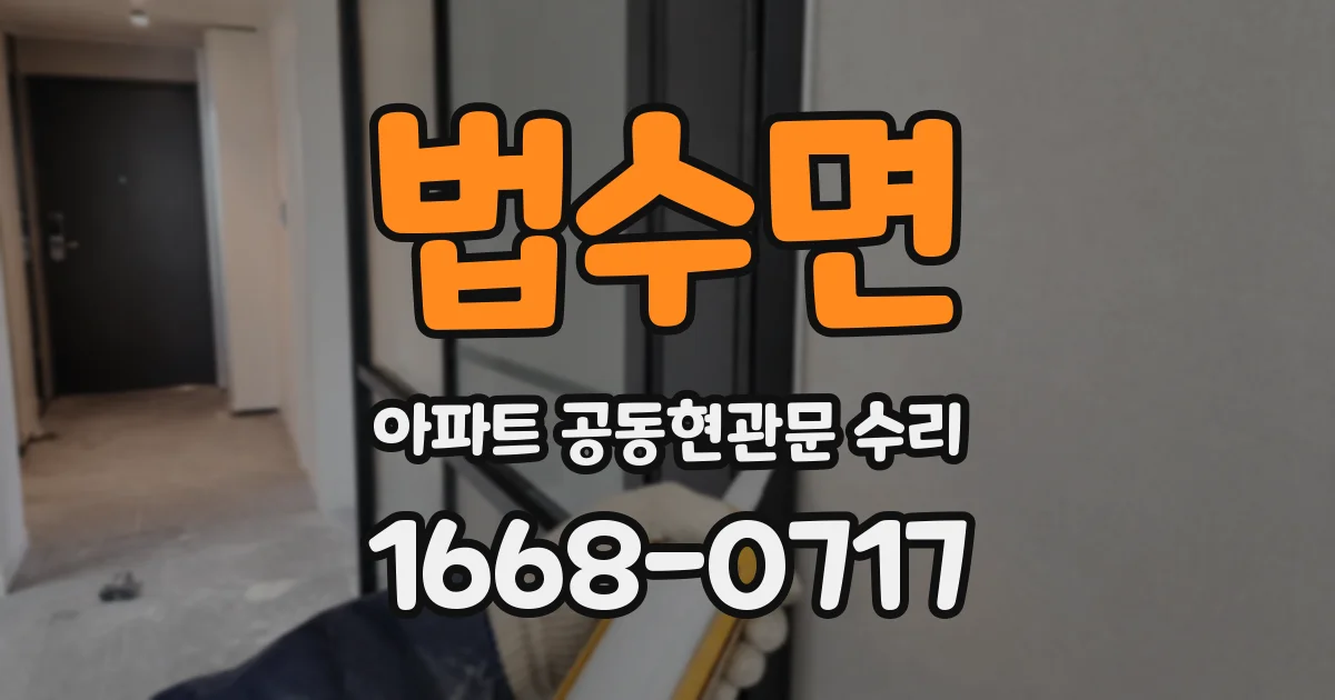 법수면 아파트 공동현관문 수리