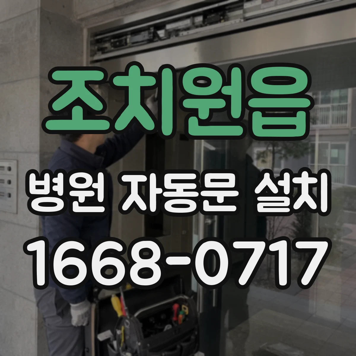 조치원읍 병원 자동문 설치