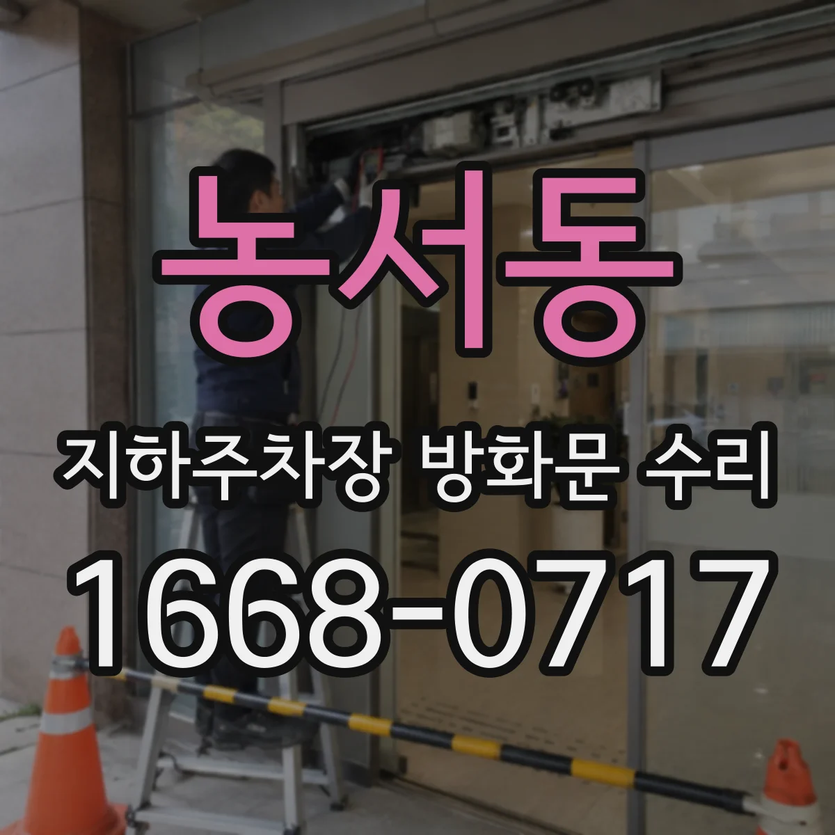 농서동 지하주차장 방화문 수리